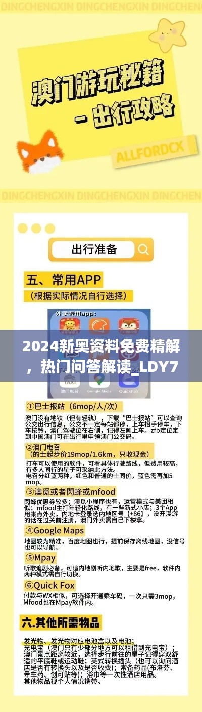 2024新奥资料免费精解,热门问答解读_LDY727.92版直观发布