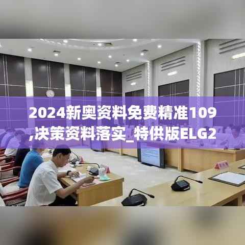 2024新奥资料免费精准109,决策资料落实_特供版ELG249.69
