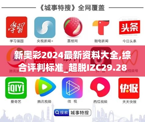 新奥彩2024最新资料大全,综合评判标准_超脱IZC29.28