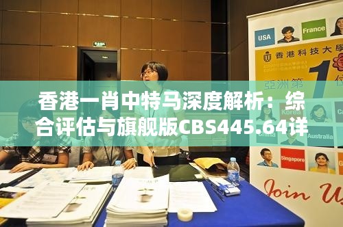 香港一肖中特马深度解析:综合评估与旗舰版CBS445.64详析