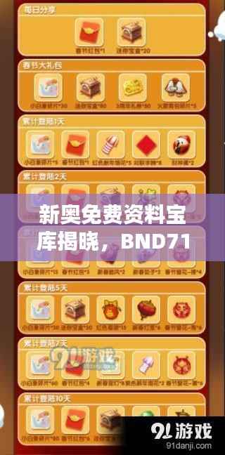 新奥免费资料宝库揭晓,BND715.2迷你版赢家出炉