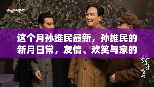 孙维民新月日常，友情、欢笑与家的温馨时刻