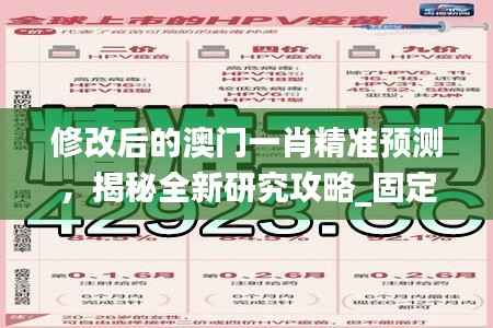 修改后的澳门一肖精准预测,揭秘全新研究攻略_固定版MZR825.98