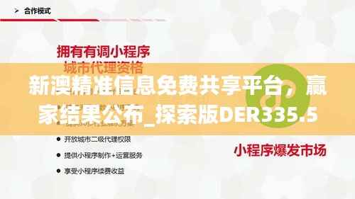 新澳精准信息免费共享平台,赢家结果公布_探索版DER335.56