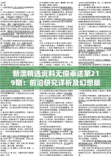 新澳精选资料无偿奉送第219期：前沿研究详析及幻想版VXE317.16解读