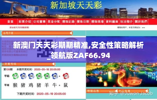新澳门天天彩期期精准,安全性策略解析_领航版ZAF66.94