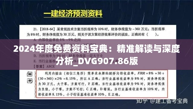2024年度免费资料宝典:精准解读与深度分析_DVG907.86版