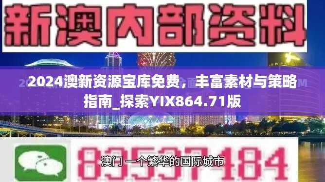 2024澳新资源宝库免费,丰富素材与策略指南_探索YIX864.71版