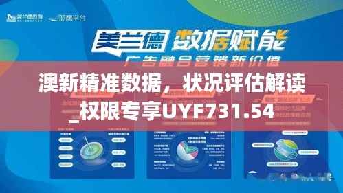 澳新精准数据,状况评估解读_权限专享UYF731.54