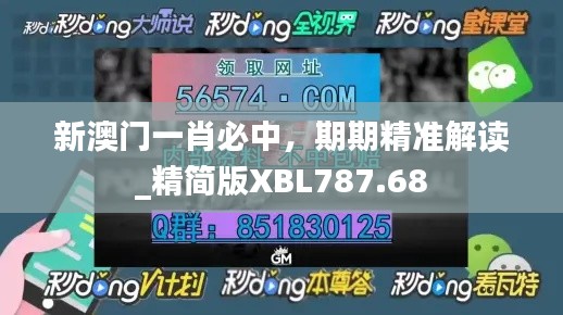 新澳门一肖必中,期期精准解读_精简版XBL787.68
