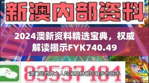 2024澳新资料精选宝典,权威解读揭示FYK740.49