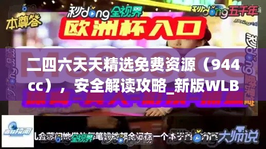二四六天天精选免费资源(944cc),安全解读攻略_新版WLB123.63