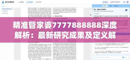 精准管家婆7777888888深度解析:最新研究成果及定义解读