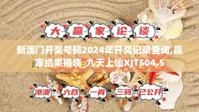 新澳门开奖号码2024年开奖记录查询,赢家结果揭晓_九天上仙XJT504.5