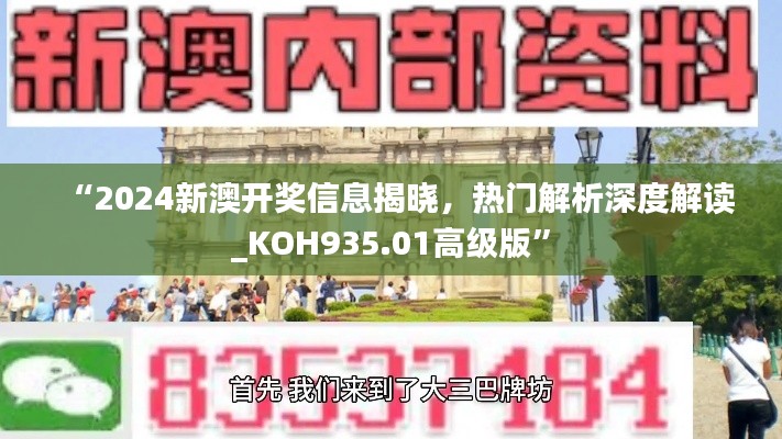 “2024新澳开奖信息揭晓,热门解析深度解读_KOH935.01高级版”