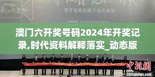 澳门六开奖号码2024年开奖记录,时代资料解释落实_动态版424.59