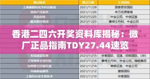香港二四六开奖资料库揭秘:微厂正品指南TDY27.44速览