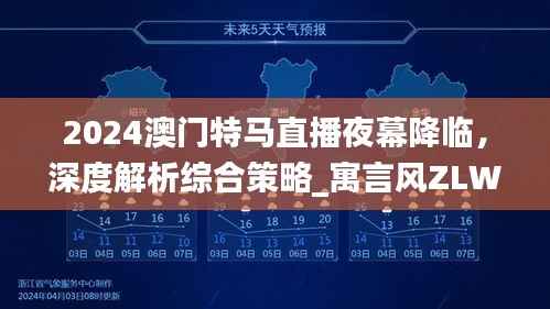 2024澳门特马直播夜幕降临，深度解析综合策略_寓言风ZLW962.02