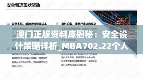 澳门正版资料库揭秘:安全设计策略详析_MBA702.22个人版