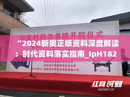 “2024新奥正版资料深度解读:时代资料落实指南_IpH182.57网络版”