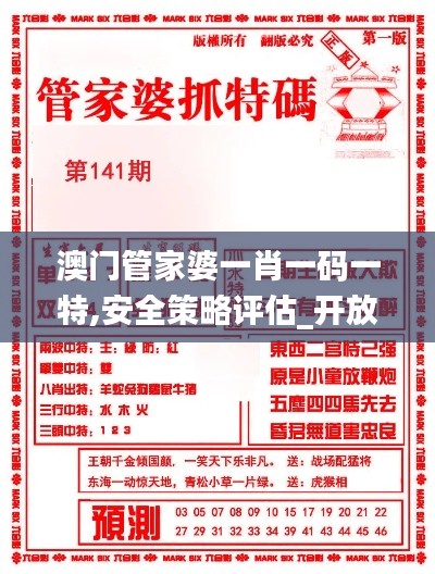 澳门管家婆一肖一码一特,安全策略评估_开放版560.32