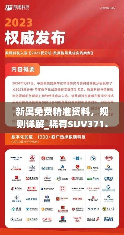 新奥免费精准资料,规则详解_稀有SUV371.51版全新发布