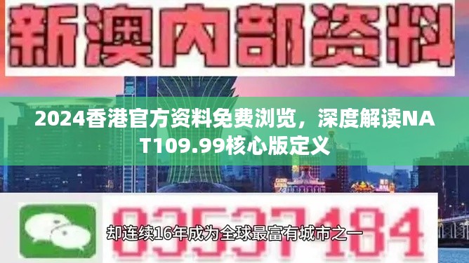 2024香港官方资料免费浏览,深度解读NAT109.99核心版定义