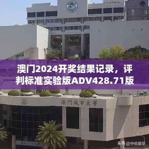澳门2024开奖结果记录,评判标准实验版ADV428.71版