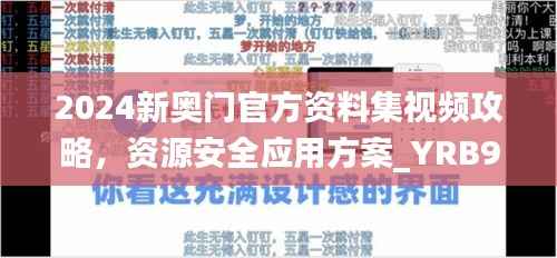 2024新奥门官方资料集视频攻略,资源安全应用方案_YRB900.45