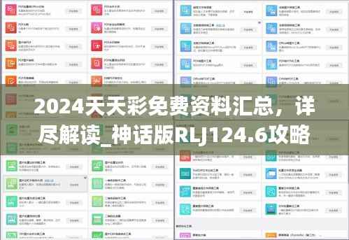 2024天天彩免费资料汇总,详尽解读_神话版RLJ124.6攻略