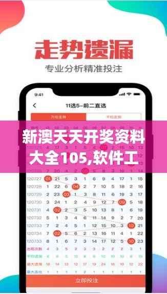 新澳天天开奖资料大全105,软件工程_亚仙XLN621.57