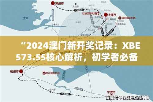 “2024澳门新开奖记录:XBE573.55核心解析,初学者必备”