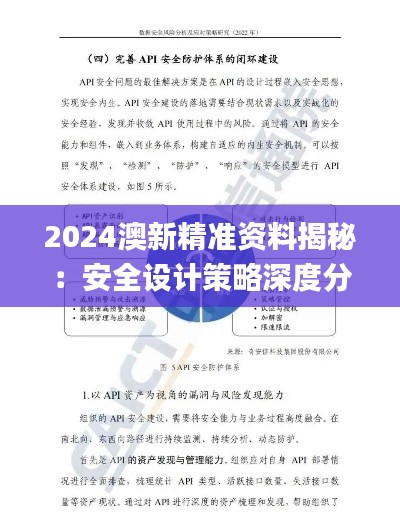 2024澳新精准资料揭秘:安全设计策略深度分析_QGT882.56公开版