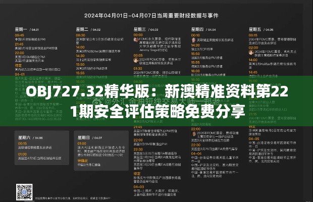 OBJ727.32精华版:新澳精准资料第221期安全评估策略免费分享