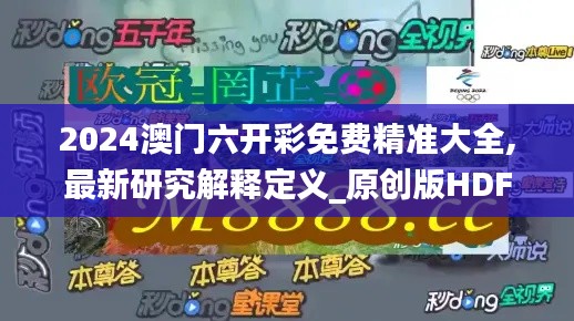 2024澳门六开彩免费精准大全,最新研究解释定义_原创版HDF959.41