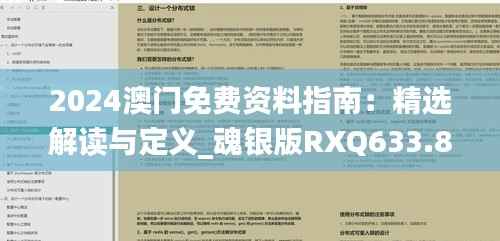 2024澳门免费资料指南:精选解读与定义_魂银版RXQ633.86推荐