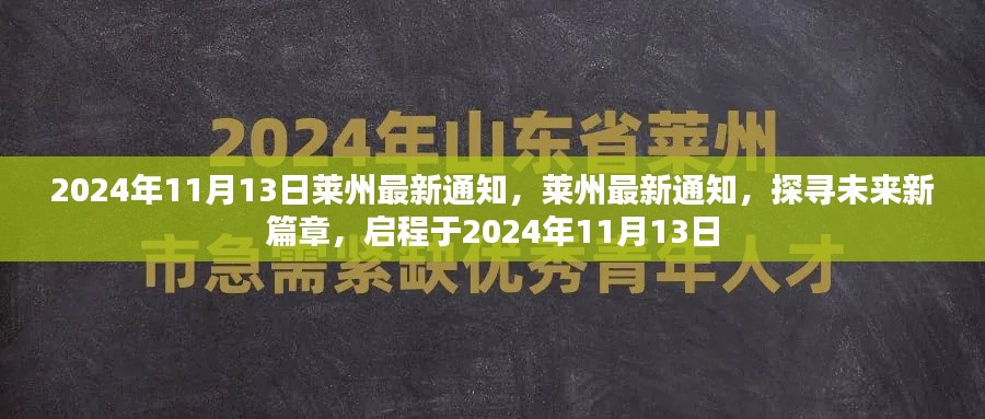 莱州未来启程，最新通知与未来新篇章揭晓，启程于2024年11月13日