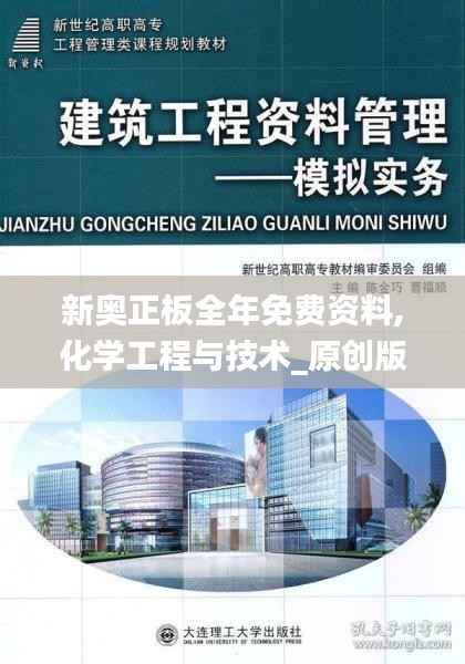 新奥正板全年免费资料,化学工程与技术_原创版OXK584.74