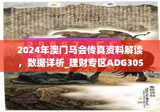 2024年澳门马会传真资料解读,数据详析_理财专区ADG305.58