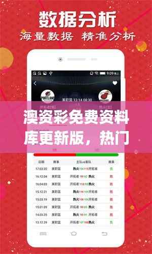 澳资彩免费资料库更新版,热门图库答疑_全新QHV429.31