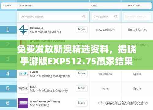 免费发放新澳精选资料,揭晓手游版EXP512.75赢家结果