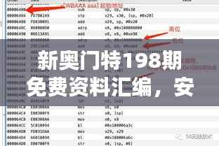 新奥门特198期免费资料汇编，安全策略深度解析——国际版OPU446.71