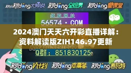 2024澳门天天六开彩直播详解:资料解读版ZIH146.97更新