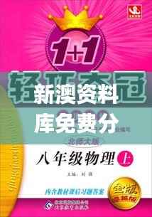 新澳资料库免费分享,图库精选解读_金版ZVK947.45