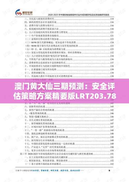 澳门黄大仙三期预测:安全评估策略方案精要版LRT203.78