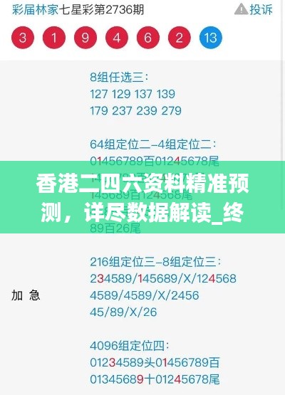 香港二四六资料精准预测,详尽数据解读_终身版WXC371.85