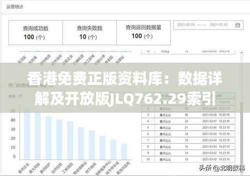 香港免费正版资料库:数据详解及开放版JLQ762.29索引