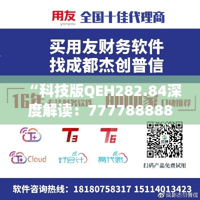 “科技版QEH282.84深度解读:7777888888管家婆最新精华解析”