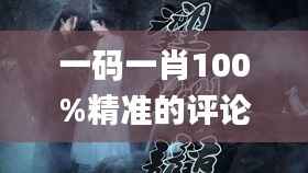 一码一肖100%精准的评论,天文学_混沌仙帝PBM753.62
