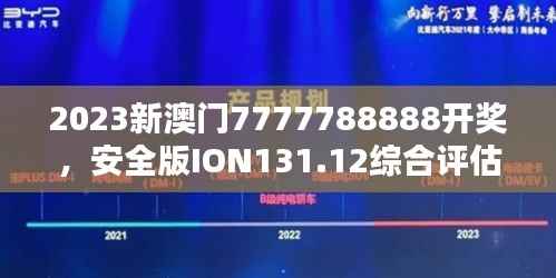 2023新澳门7777788888开奖,安全版ION131.12综合评估标准